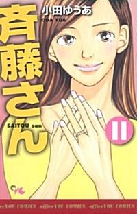 齊藤さん 11 (オフィスユ-コミックス) (コミック)