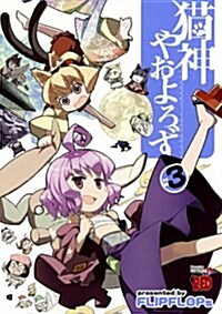 [중고] 猫神やおよろず 3 (チャンピオンREDコミックス) (コミック)