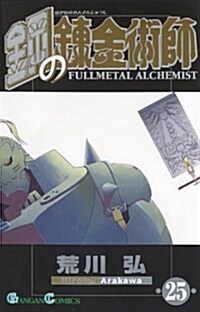 鋼の鍊金術師(25) (ガンガンコミックス) (Paperback)