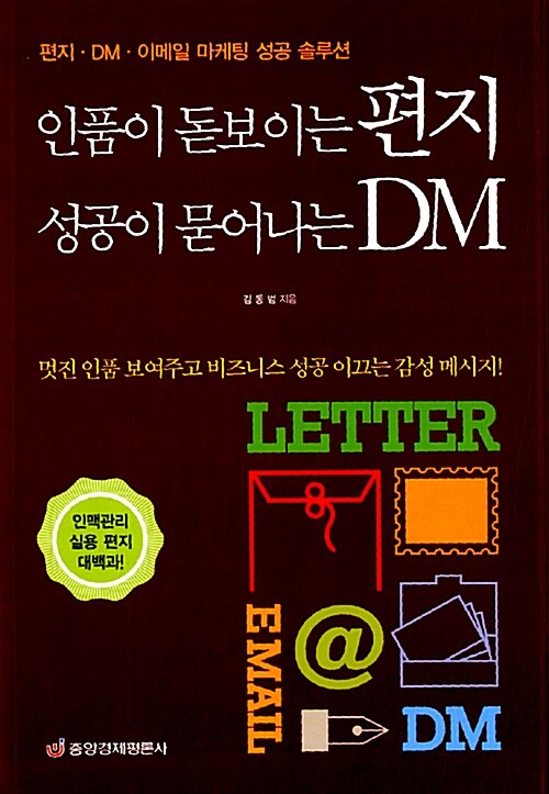 [중고] 인품이 돋보이는 편지 성공이 묻어나는 DM