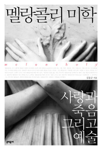 멜랑콜리 미학 표지이미지