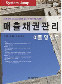 (체계적이고 System적으로 접근한 자주적 jump를 위한)매출 채권 관리 이론 및 실무