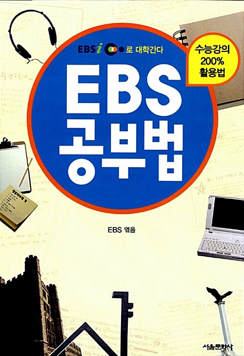 [중고] EBS 공부법