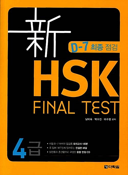 新 HSK FINAL TEST 4급 (교재 + MP3 CD 1장)