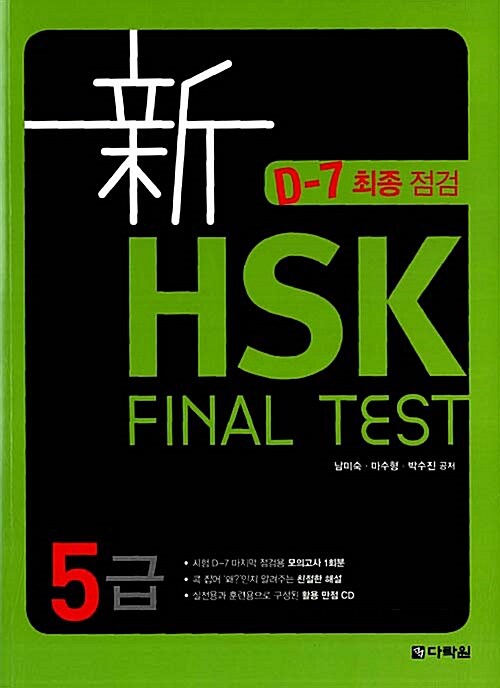 新 HSK FINAL TEST 5급 (교재 + MP3 CD 1장)