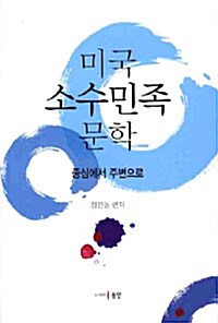 [중고] 미국 소수민족 문학