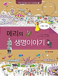 [중고] 메리의 생명이야기