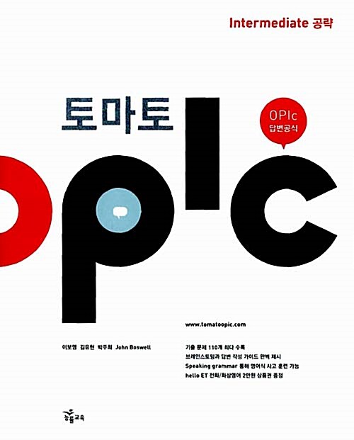 [중고] 토마토 OPIc Intermediate (교재 + CD 1장)