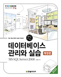 데이터베이스 관리와 실습 : MS SQL Server 2008