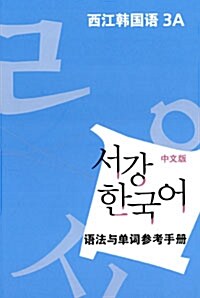 서강 한국어 3A 문법단어참고서 : 중문판