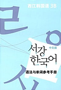 서강 한국어 3B 문법단어참고서 : 중문판