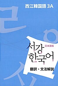 서강 한국어 3A 문법단어참고서 : 일본어판