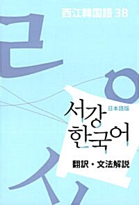 서강 한국어 3B 문법단어참고서 : 일본어판