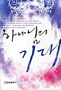 [중고] 하나님의 기대