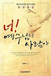 [중고] 너! 예수님의 사람아