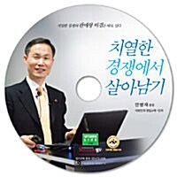 [CD] 치열한 경쟁에서 살아남기 - 오디오 CD 1장