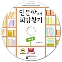 [CD] 인문학에서 희망찾기 - 오디오 CD 1장