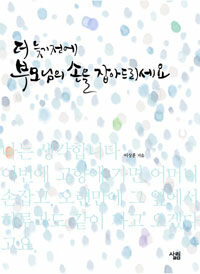더 늦기전에 부모님의 손을 잡아드리세요 표지이미지