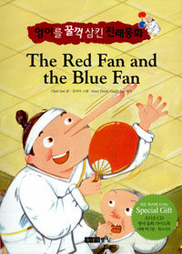 (The) red fan and the blue fan 