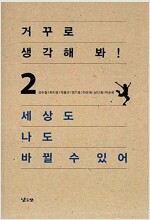 거꾸로 생각해 봐! 2