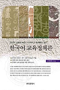 [중고] 한국어교육 정책론