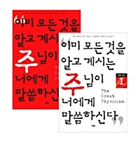 이미 모든 것을 알고 계시는 주님이 너에게 말씀하신다 1~2권 세트 - 전2권