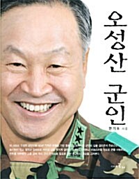 오성산 군인