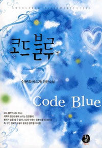 코드 블루 =신윤희(에드가) 장편소설.Code blue 