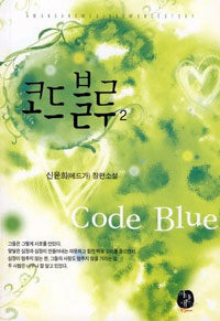 코드 블루 =신윤희(에드가) 장편소설.Code blue 