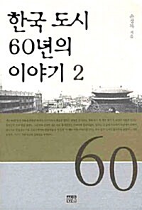 [중고] 한국 도시 60년의 이야기 2