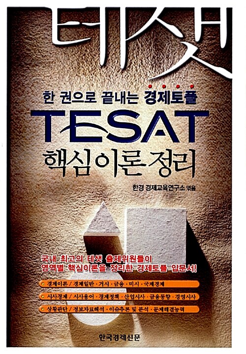 [중고] TESAT 핵심이론정리