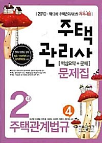 2010 주택관리사(보) 2차 주택관계법규 문제집