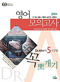 2010 영어모의고사 Dr.Ahn의 5지문형 꼭뽀개기