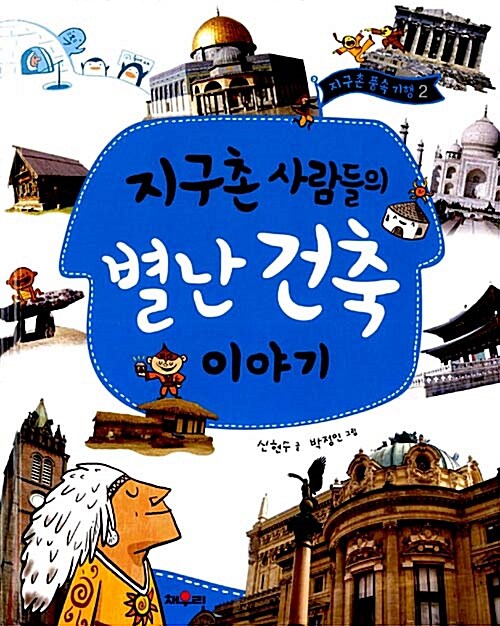 [중고] 지구촌 사람들의 별난 건축 이야기