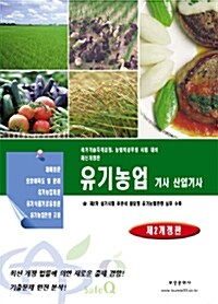 2011 유기농업 기사 산업기사 (제2차 실기시험 주관식 유기농업관련 실무 수록)