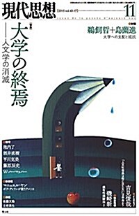 現代思想 2015年11月號 特集=大學の終焉 -人文學の消滅- (ムック)