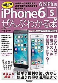 iPhone 6s/6s Plusがぜんぶわかる本 (ムック)