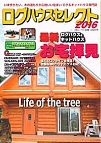 ログハウスセレクト2016(大誠ムック 44) (雜誌)