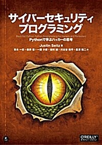 サイバ-セキュリティプログラミング ―Pythonで學ぶハッカ-の思考 (單行本(ソフトカバ-))