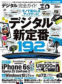 【完全ガイドシリ-ズ109】 デジタル完全ガイド (100%ムックシリ-ズ) (ムック)