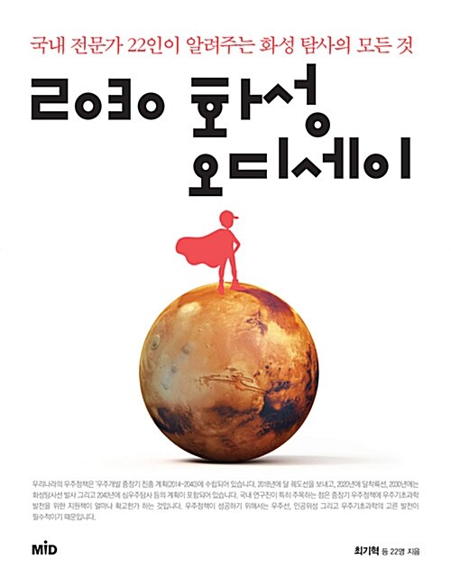 [중고] 2030 화성 오디세이