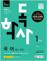 2016 독학사 1단계 국어 (필수과목)