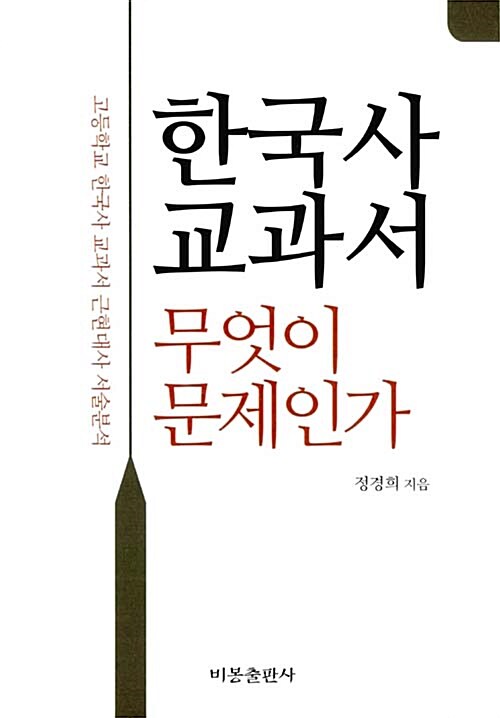 [중고] 한국사 교과서 무엇이 문제인가