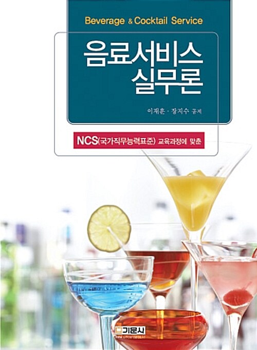 음료 서비스 실무론