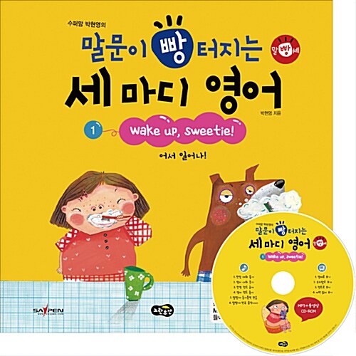 수퍼맘 박현영의 말문이 빵 터지는 세 마디 영어 1~10권 세트 (전10권 + CD 10장 + 말문이 빵 터지는 똑똑한 한글영어 단어 1권)