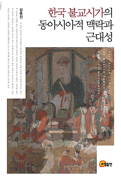 [중고] 한국 불교시가의 동아시아적 맥락과 근대성