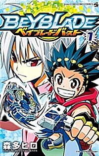 ベイブレ-ド バ-スト(1): てんとう蟲コミックス (コミック)