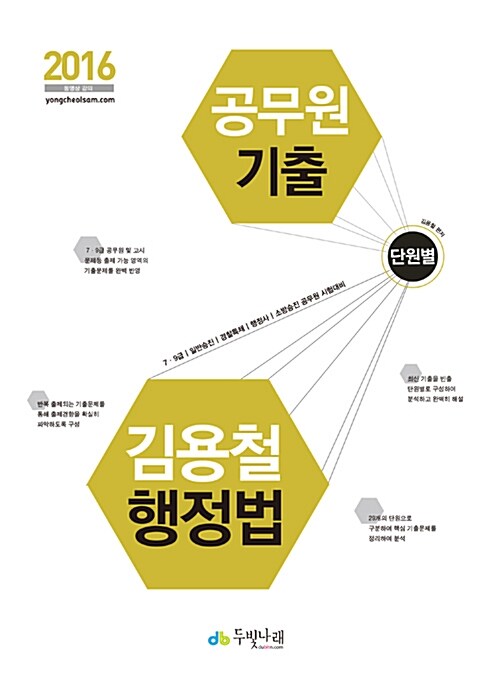 2016 김용철 민재행정법(단원별) 공무원 기출