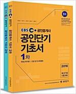 [세트] 2016 EBS 공인단기 공인중개사 1차 + 2차 기초서 세트 - 전2권