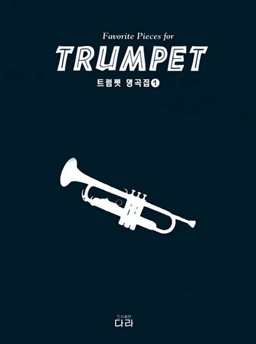 트럼펫 명곡집 1
